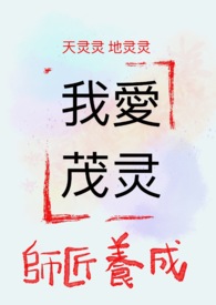 我的第一篇茂灵:師父養成