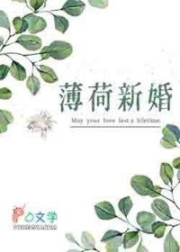 薄荷新婚