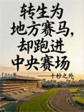 转生赛马,还是地方哥?