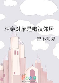 相亲对象是糙汉邻居