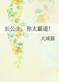 长公主，你太霸道