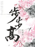 步步高(种田)