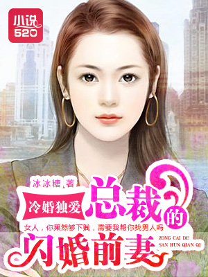 冷婚独爱:总裁的闪婚前妻